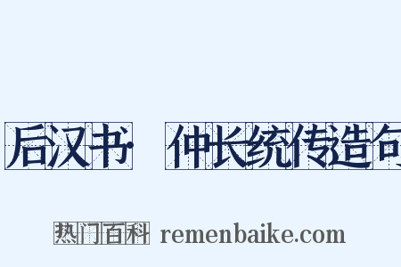 后汉书·仲长统传造句是什么意思的图片